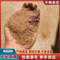 【牛商优选】优质精品酒糟干粉量大优惠质优价廉客户至上