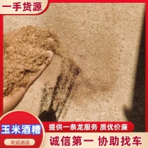 【精选】酒糟干粉大吨发货量大优惠货源充足常年供应