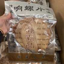 响螺片螺肉片优质海产品正品保证量大从优随时可聊