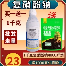 复硝酚钠买一送一增产生根防止落花落果促长植物生长调节剂