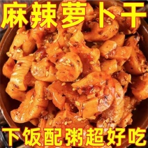 麻辣萝卜干下饭菜开胃菜农家自制特产酱菜四川味香辣脆萝卜干咸菜