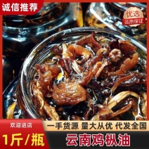 云南鸡枞油大自然的美味（一瓶一斤）山珍美味