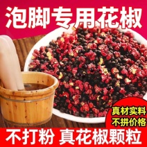 泡脚花椒专用花椒粒泡脚批发散装泡脚养生足浴包