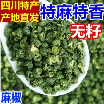 【**推荐】今年新货正宗四川青麻椒特麻干货麻椒粒家用商用批发