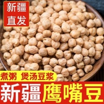 生鹰嘴豆新疆鹰嘴豆***新疆直发新疆正宗鹰嘴豆生豆干豆推荐