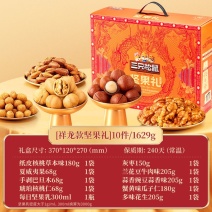 三只松鼠坚果礼盒1629g/10件健康坚果干果零食大礼包中秋