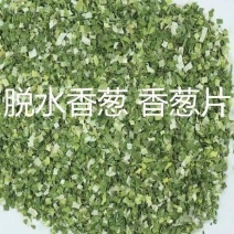 脱水香葱片香葱段小米葱各种规格支持定制