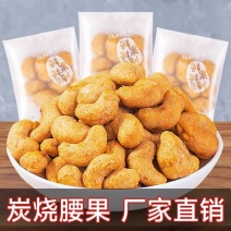 炭烧腰果大量有货一手货源充足支持全国各地发货