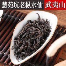 正岩慧苑坑百年老枞水仙茶叶武夷山粽叶香乌龙茶