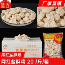 盐酥鸡厂家直销，网红盐酥鸡，货源充足，欢迎咨询