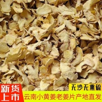 云南罗平小黄姜干姜片中药材云南小黄姜干姜片老姜姜茶泡水喝