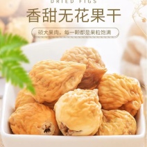【包邮】新货正宗新疆无花果精选品质250g袋一包