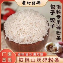 【厂家直供】山药粉条碎常年供应量大从优，证件齐全！
