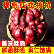 红衣核桃，红皮核桃新货，包邮，稀有品种花青素**！