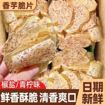 原切香芋片原味椒盐薄片芋头片青柠香芋片芋头条薯片香芋片一