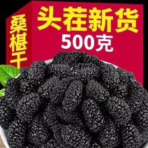 【大粒】新疆野生桑葚干黑桑葚黑桑椹干免洗无沙果干泡水