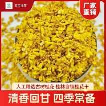 桂花干产地厂家批发。都是批发价低价处理