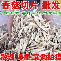 香菇切片净重5斤香菇条香菇片香菇干货批发