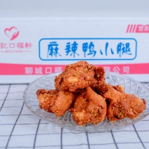 麻辣鸭小腿，口味独特，老少皆宜，适合家庭聚会，朋友聚会。