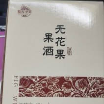 威海无花果酒只要29.9
