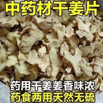 干姜片姜片新鲜生姜片泡水煮水泡脚干姜片