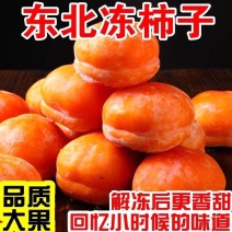 5斤冻磨盘柿子2025年特产冷冻柿子水果火晶柿子批发