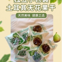 无花果干软糯香甜不发硬独立包装土耳其大果