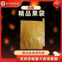 晚秋黄梨袋，秋月梨袋桃袋，各种水果套袋，