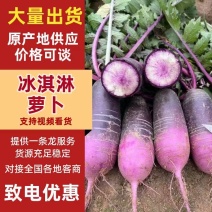 冰激凌萝卜，紫美冰激凌萝卜，凤梨冰糖心水果萝卜大量供应