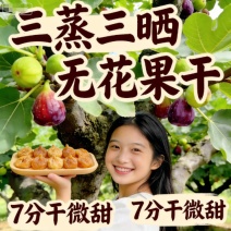三蒸三晒无花果干独立包装一件代发批发