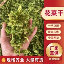 源头脱水干菜花色泽纯正口感佳现货运发稳定供应批发