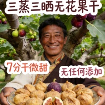 三蒸三晒无花果干独立包装一件代发批发