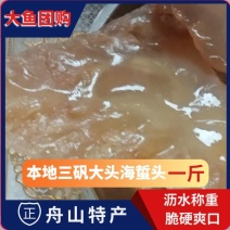 舟山大头海蜇头（脆硬可口）
