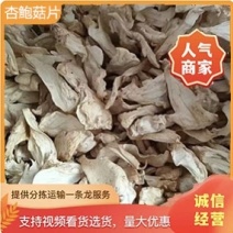 【精选】杏鲍菇片大型种植基地厂家直发量大价优一手货源