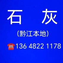 重庆黔江区石灰销售，生石灰，广子石灰，石灰粉。