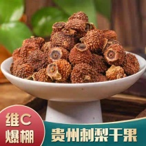 贵州特产刺梨干果产地一手货源供应电商平台线下门店