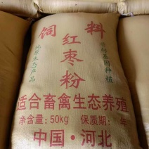 枣粉饲料高蛋白高能量牛羊鸡鸭鹅都可以吃
