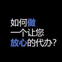 如何做一个让你放心的代办
