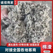 【推荐】棉渣，除尘，养殖种植原料，对接大型批发商