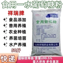 祥瑞食用葡萄糖粉兽用农用一水烘焙甜味剂口服水处理培菌葡萄