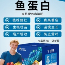 高浓缩鱼蛋白，生根壮苗防止黄叶膨果增甜有机水溶肥