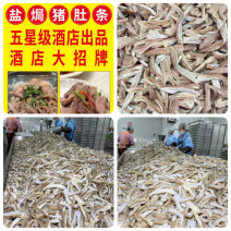 猪肚条地摊电商批发进口盐焗猪肚条猪内脏盐焗猪肚熟猪肚