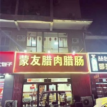 本人专营腊肉腊肠这只是少量的一部，有需要的联系