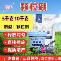颗粒硼奥丰缓释硼肥底肥追肥撒施提高坐果保花果增产果树蔬菜