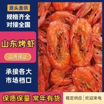 山东烤虾干虾淡干淡盐风味十足规格齐全对接全国