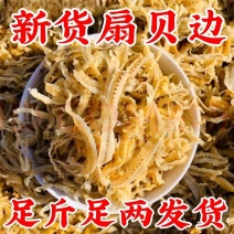 新晒干贝裙边扇贝边渔民新鲜淡晒商用海鲜干货