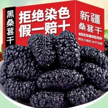 桑葚干新疆特产特级桑椹500g袋装黑桑葚果干