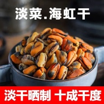 包邮【中大粒十成干】新晒淡菜干海虹深海青口贝干货贝类海鲜