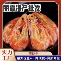 淡干烤虾即食烤虾干对虾干淡干无盐干度很好