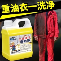 工作服专用洗衣液工业油污清洗剂食用油机油机械油